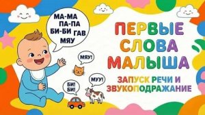 ПЕРВЫЕ СЛОВА МАЛЫША👶👶👶 ЗАПУСК РЕЧИ 👶👶👶