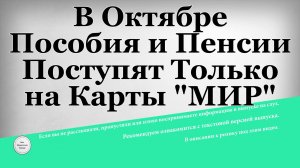 В Октябре Пособия и Пенсии Поступят Только на Карты МИР