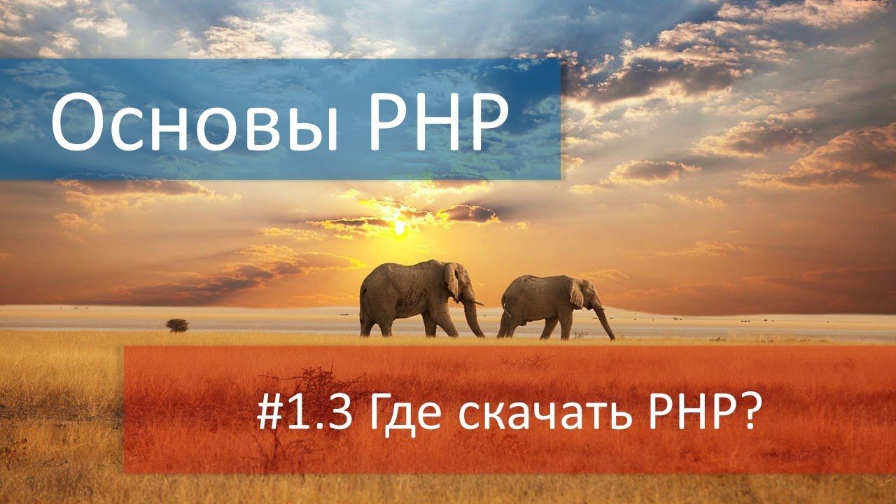 #1.3 Где скачать PHP? Разница между Thread Safe и Non Thread Safe. Документация и официальный сайт смотреть онлайн