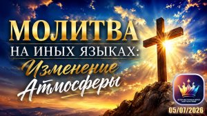 🌦🛐🌩 Молитва на Иных Языках Изменение Атмосферы [ПОЛНАЯ ЗАПИСЬ ВИДЕО]🌤🛐⛈