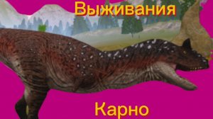 Выживания карно:) (The Cursed Dinosaur Isle)