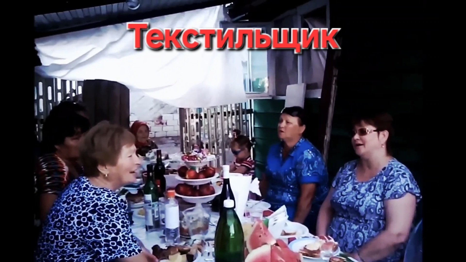 Текстильщик