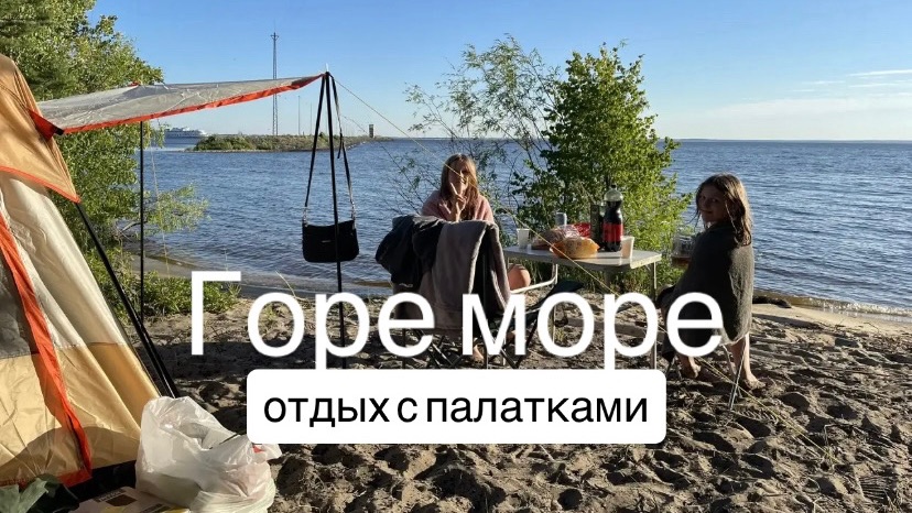 Отдых с палаткой на Горе море (Горьковское водохранилище) смотреть онлайн
