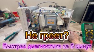 Микроволновка(любая) не греет? Быстрая диагностика за 5 минут
