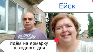 Ейск- ярмарка выходного дня - вкусные продукты, приятные цены.