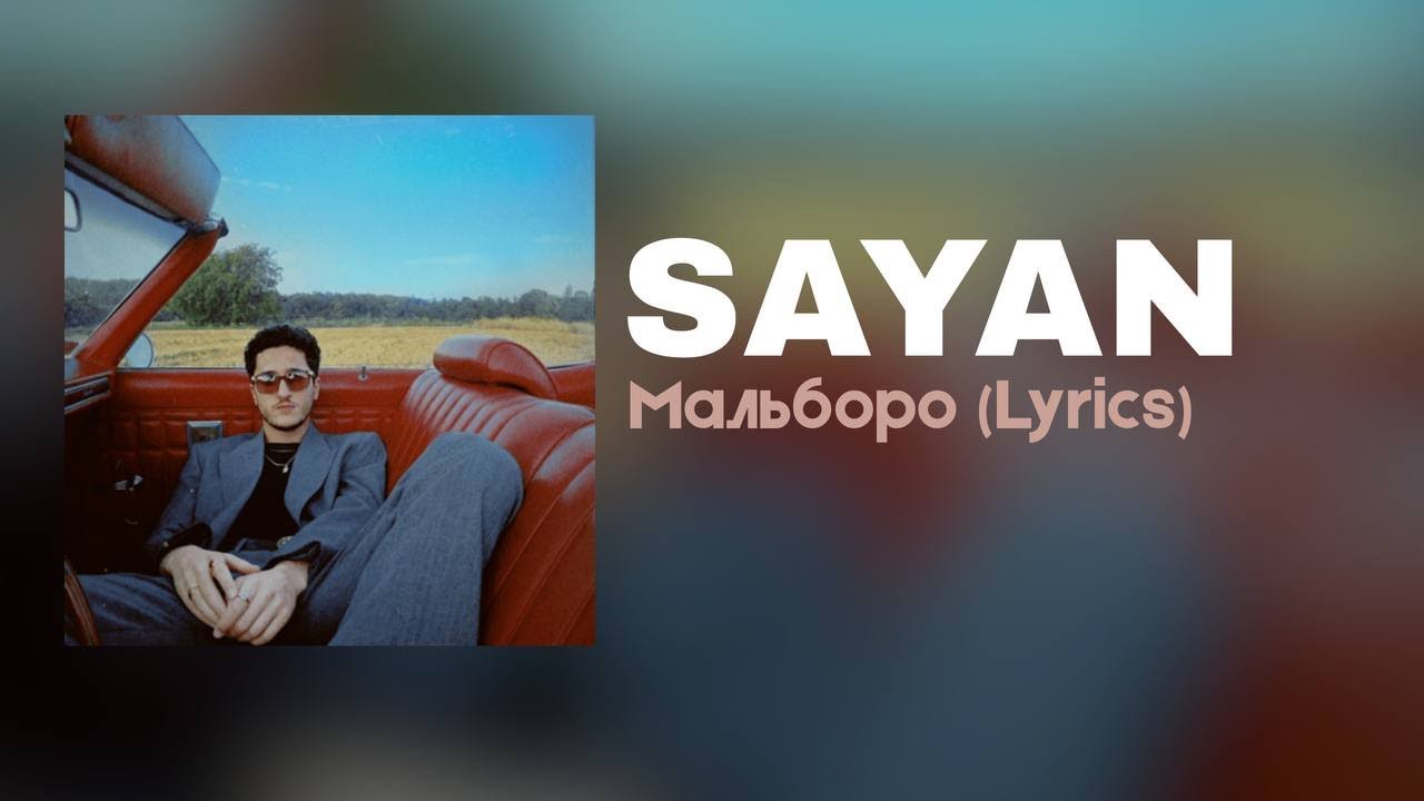 SAYAN- Мальборо(lyrics)