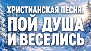 Пой, Душа, и Веселись | Христианская песня Благодарности Богу