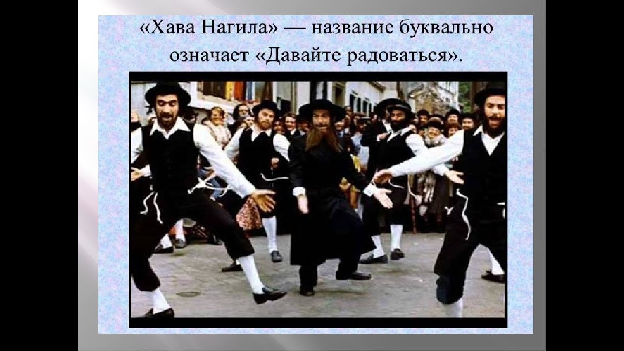 ХАВА НАГИЛА. Павел Соколов . смотреть онлайн