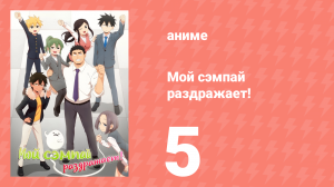 Мой сэмпай раздражает! 5 серия (аниме-сериал, 2021)