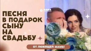 Песня в подарок сыну на свадьбу