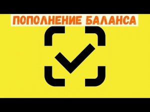 Как пополнить баланс Честного знака