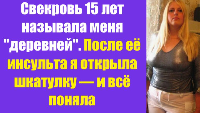 Истории из жизни | Аудио рассказы | Свекровь 15 лет называла меня "деревней".  | Жизненные истории