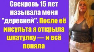 Истории из жизни | Аудио рассказы | Свекровь 15 лет называла меня «деревней».  | Жизненные истории