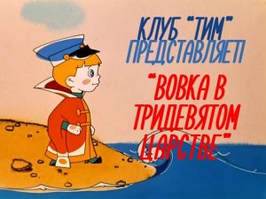 Вовка в тридевятом царстве