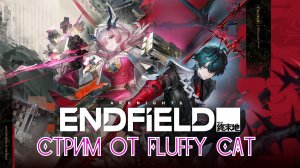 Arknights Endfield аниме игра =)