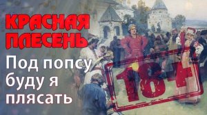 Красная Плесень - Под попсу буду я плясать | Лучшие песни