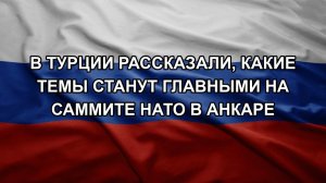 В Турции рассказали, какие темы станут главными на саммите НАТО в Анкаре