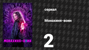 Монахиня-воин 1 сезон 2 серия «Притчи 31:25» (сериал, 2020)