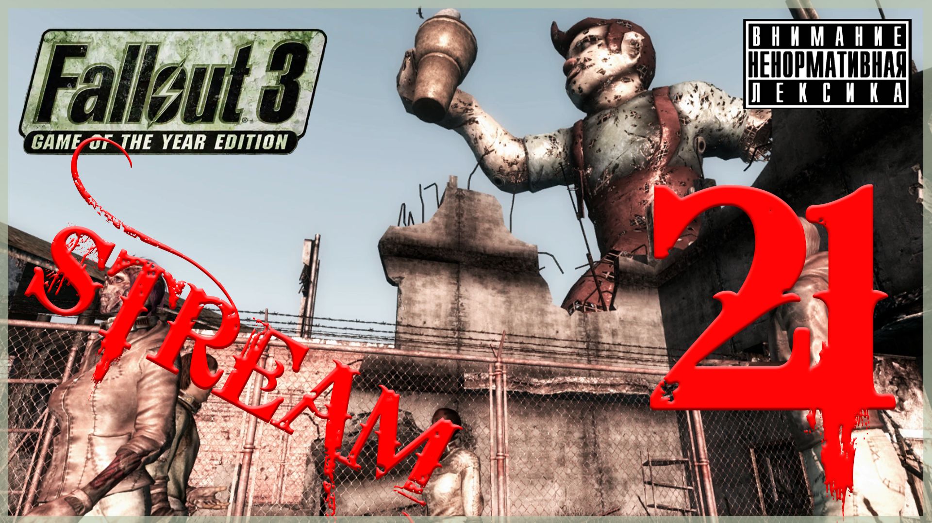 Освободитель ➖ Fallout 3 GOTY #21 (нарезка стрима) смотреть онлайн