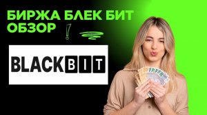 Биржа  BlackBit как покупать, продавать, заводить и выводить