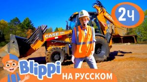 Блиппи изучает экскаватор _ Обучающие видео для детей _ Blippi Russian