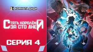 Стать королём за сто дней / Bai Ri Cheng Wang - 4 серия [КОМНАТА ДИДИ]