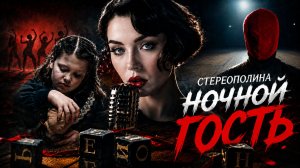 Стереополина - Ночной гость (Премьра клипа,  2026)