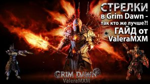 СТРЕЛКИ в Grim Dawn - так кто же лучше?! ГАЙД от ValeraMXM!