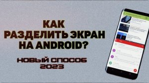 ✅РАЗДЕЛЕНИЕ ЭКРАНА НА ANDROID [2023]