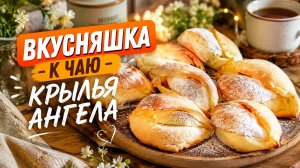 Вкусняшка к чаю КРЫЛЬЯ АНГЕЛА Вкусное пирожное.