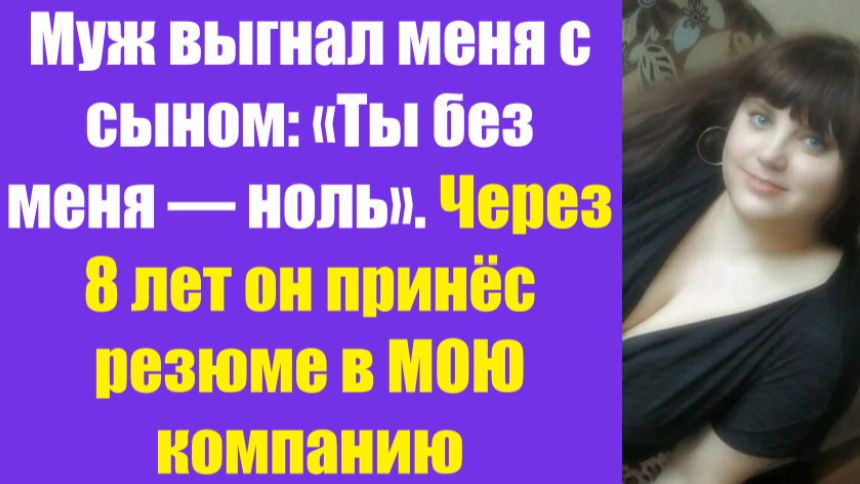Истории из жизни | Аудио рассказы | Муж выгнал меня с сыном: «Ты без меня —   | Жизненные истории