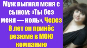 Истории из жизни | Аудио рассказы | Муж выгнал меня с сыном: «Ты без меня —   | Жизненные истории