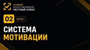 Мотивация АМ
