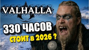 СТОИТ ЛИ ИГРАТЬ? ВАЛЬГАЛЛА АССАСИН КРИД В 2026 | Обзор Без Спойлеров