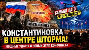 🔥 КОНСТАНТИНОВКА В ЦЕНТРЕ ШТОРМА! Саммит НАТО, мощные удары и новый этап конфликта