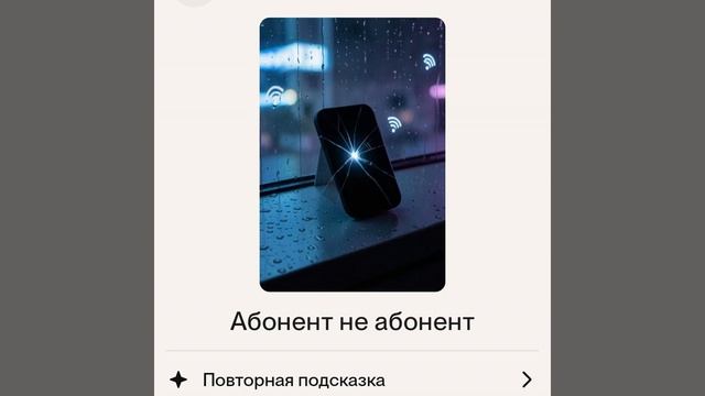 Абонент не абонент смотреть онлайн