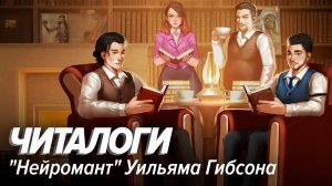 Читалоги. «Нейромант» Уильяма Гибсона