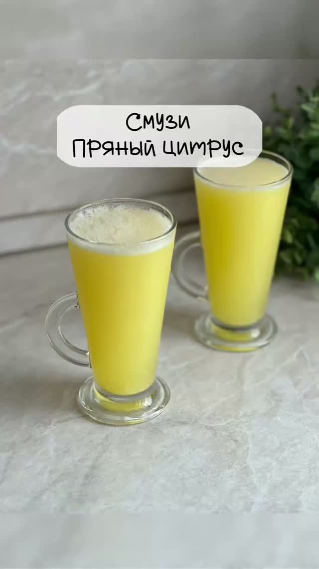 Смузи «Пряный цитрус»
