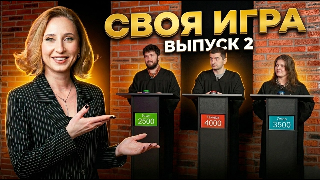 Своя игра - 1/9 финала | выпуск 2 смотреть онлайн