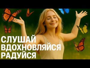 Поток Изобилия — Музыка для Хорошего Настроения и Процветания