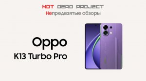 Oppo K13 Turbo Pro Обзор непредвзятый