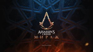 Прохождение игры Assassin's Creed Mirage (Стрим) в 2026 # 12