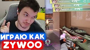 РЕЛАКС ИГРАЕТ по ТЕХНИКЕ ZYWOO | Нарезка со стрима Релакса #184