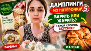 Дамплинги из Пятёрочки: варить или жарить? Показываю, какой способ вкуснее
