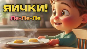 ЯИЧКИ! (Ля-ля-ля) 🥚 Веселая песенка про завтрак (Для малоежек) 😋