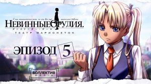 Невинные орудия: Театр марионеток / Gunslinger Girl: Il Teatrino 5 серия 2 сезон [Боллектив Media]