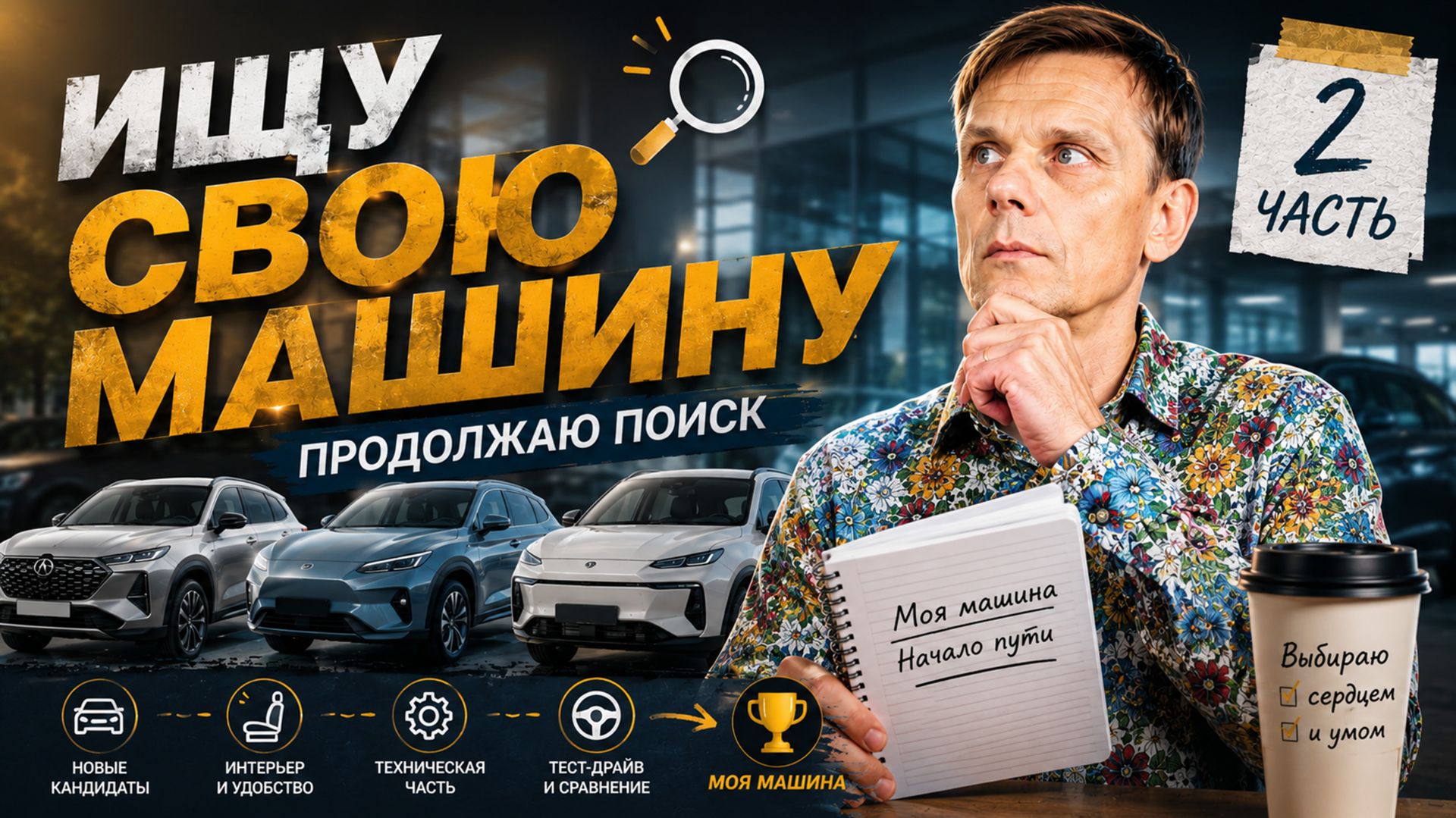 ЧЕМ БОЛЬШЕ СМОТРЮ, ТЕМ СЛОЖНЕЕ ВЫБРАТЬ | МОЯ МАШИНА