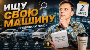 ЧЕМ БОЛЬШЕ СМОТРЮ, ТЕМ СЛОЖНЕЕ ВЫБРАТЬ | МОЯ МАШИНА