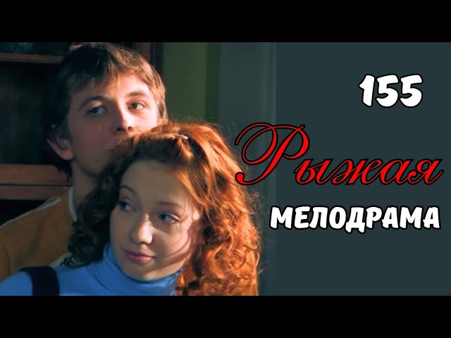 ТОП СЕРИАЛ! Она встретила любовь, но лишилась зрения - "Рыжая", 155 серия смотреть онлайн