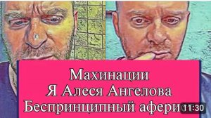 САМВЕЛ АДАМЯН, ОБЗОР ОТ ОЛЬГИ, ПРО МАХИНАЦИИ, Я АЛЕСЯ АНГЕЛОВА, ПРОДАЖНЫЙ И БЕСПРИНЦИПНЫЙ..
